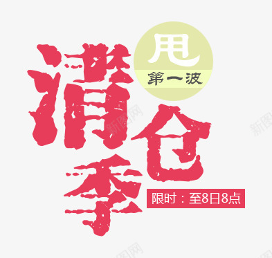 清仓季png免抠素材_88icon https://88icon.com 文案排版 清仓 甩 第一波 限时