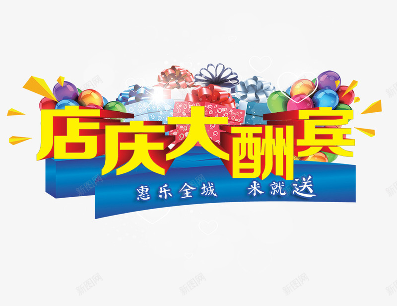 店庆大酬宾psd免抠素材_88icon https://88icon.com 店庆大酬宾 惠乐全城 来就送 艺术字