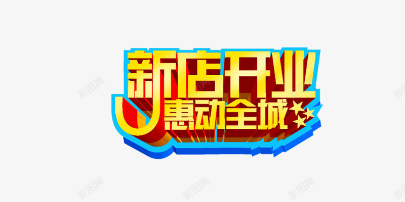 新店开业psd免抠素材_88icon https://88icon.com 五角星 惠动全城 新店开业 立体字 金色字