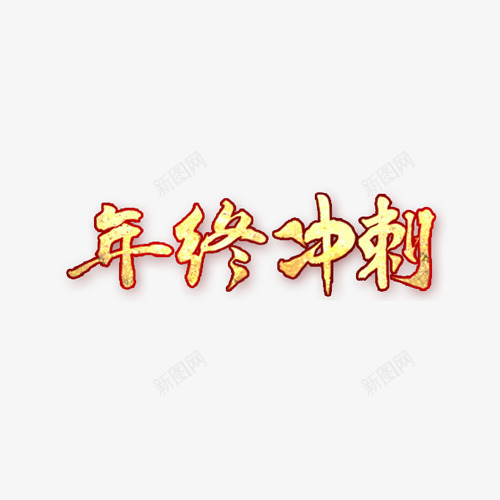 年终冲刺艺术字png免抠素材_88icon https://88icon.com 字体设计 年终冲刺 淘宝素材 美术字 艺术字