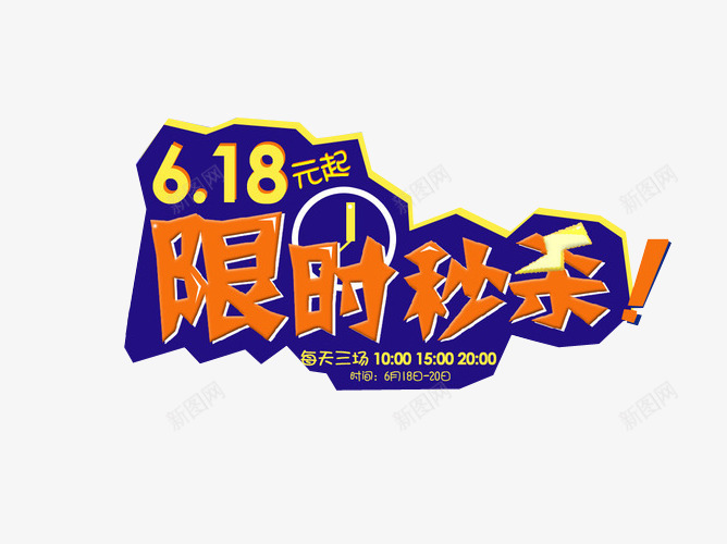 限时秒杀png免抠素材_88icon https://88icon.com 今日秒杀 促销活动 免抠素材 限时秒杀