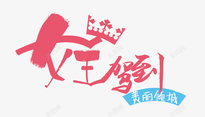 女王驾到png免抠素材_88icon https://88icon.com 女王驾到