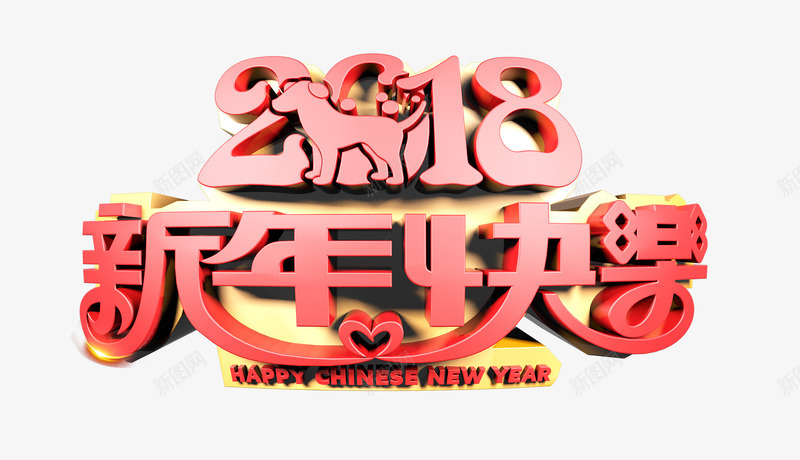 2018新年快乐红色立体字png免抠素材_88icon https://88icon.com 2018年 新春 春节 狗年 立体字 红色 艺术字