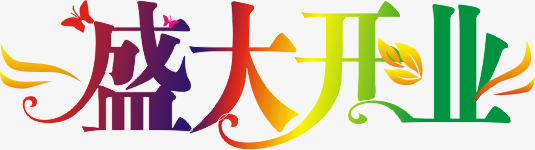 盛大开业艺术字体png免抠素材_88icon https://88icon.com 盛大开业 艺术字