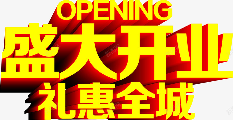 立体艺术字盛大开业礼惠全城png免抠素材_88icon https://88icon.com 全城 开业 盛大 立体 艺术