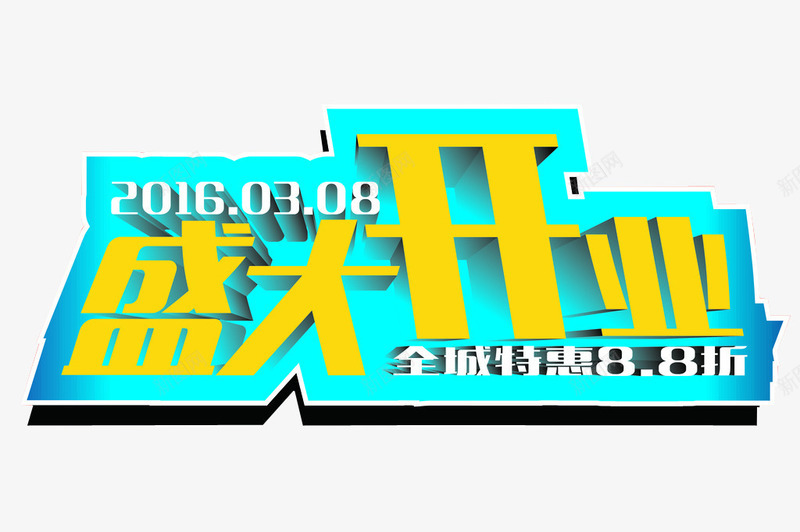 盛大开业全城特惠88折png免抠素材_88icon https://88icon.com 88折 促销 艺术字 设计 设计素材