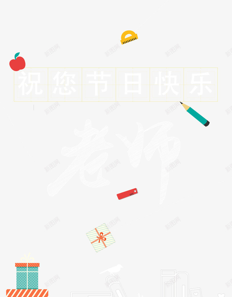 手绘教师节装饰矢量图ai免抠素材_88icon https://88icon.com 开学季 教师节 文具 背景装饰 铅笔 矢量图