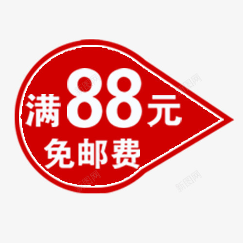 满减包邮png免抠素材_88icon https://88icon.com 双十二 堪比开业 天猫活动 年终钜惠 装饰字体 装饰标签