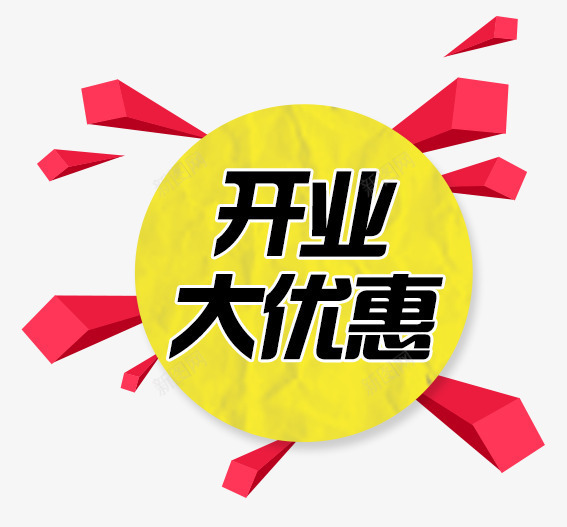 开业大优惠标签png免抠素材_88icon https://88icon.com 免费 免费下载 免费图片 动感 大优惠 开业