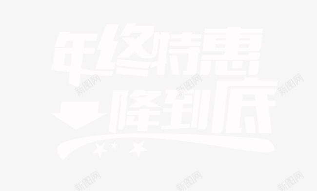 年终特惠艺术字体png免抠素材_88icon https://88icon.com 中国字 促销 年终特惠 文字 白色 艺术字体