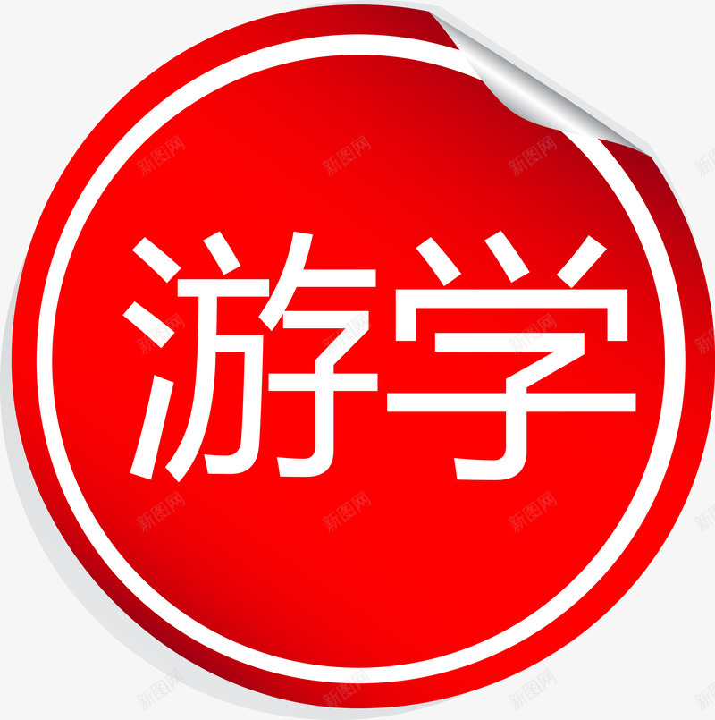 游学红色标签png免抠素材_88icon https://88icon.com 出国 游学 游学矢量图 留学 红色标签矢量图 贴纸