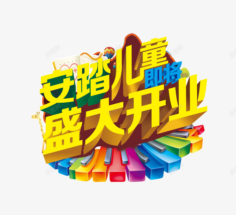 盛大开业png免抠素材_88icon https://88icon.com 开业促销 开业促销素材 琴键 童鞋开业海报