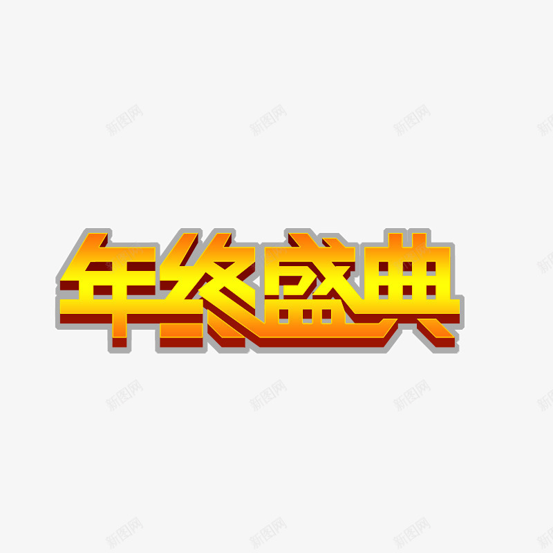 年终盛典艺术字png免抠素材_88icon https://88icon.com 年终盛典 立体 艺术字 设计 金色