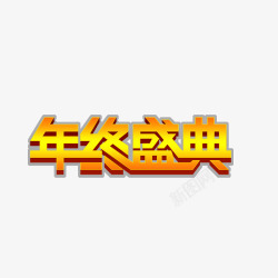 年终盛典艺术字素材