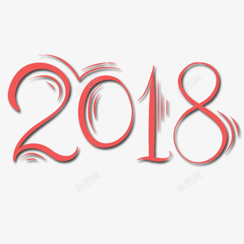 粉色简约装饰2018字体png免抠素材_88icon https://88icon.com 2018 新年大吉 新春快乐 艺术字 装饰字体 设计字体