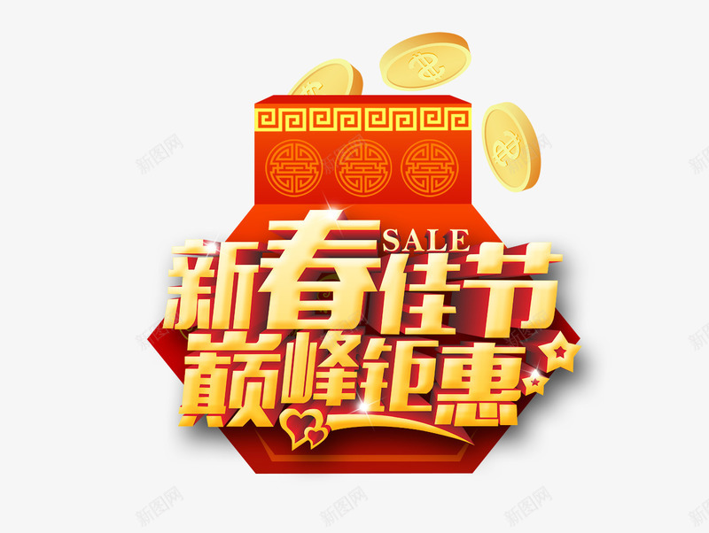 新春佳节巅峰钜惠艺术字png免抠素材_88icon https://88icon.com 字体设计 新春佳节 艺术字 金币