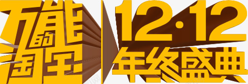 万能淘宝双十二年终盛典png免抠素材_88icon https://88icon.com 万能 双十二 年终 盛典