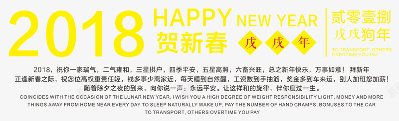 贺新年戊戌png免抠素材_88icon https://88icon.com 2018 HAPPY NEW 戊戌年 艺术字 贺新春