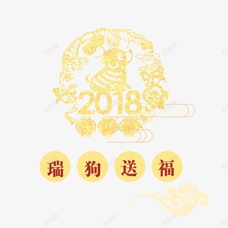 瑞狗送福png免抠素材_88icon https://88icon.com 2018年 2018年狗年 喜庆 团聚 春节 狗年 狗年大吉 瑞狗送福 祝福 装饰 设计 贴纸 金色