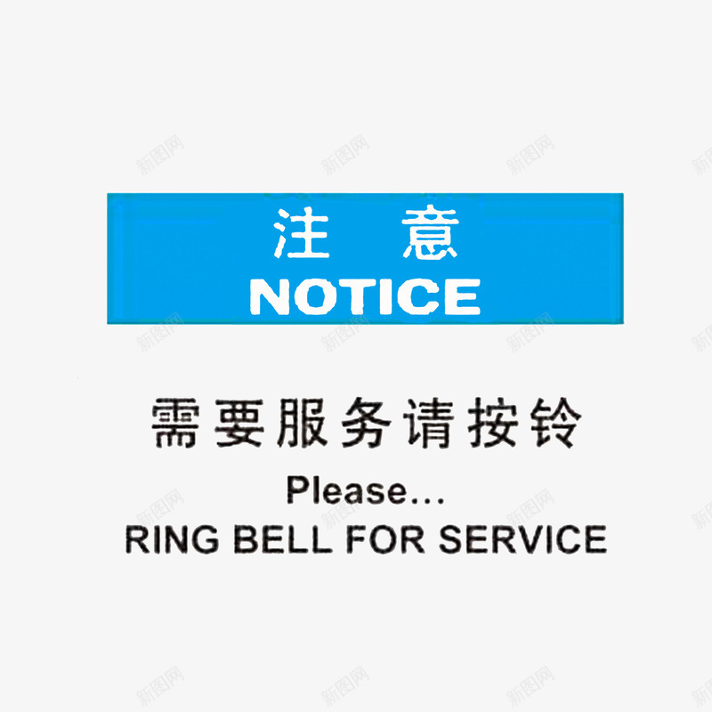 需要服务请按铃png免抠素材_88icon https://88icon.com 中英文字体 按铃 注意 访客请按铃 请按铃 需要服务请按铃