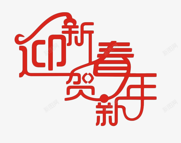 迎新春贺新年艺术字png免抠素材_88icon https://88icon.com 可爱 字体 字体变形 新年 新春 艺术字 装饰