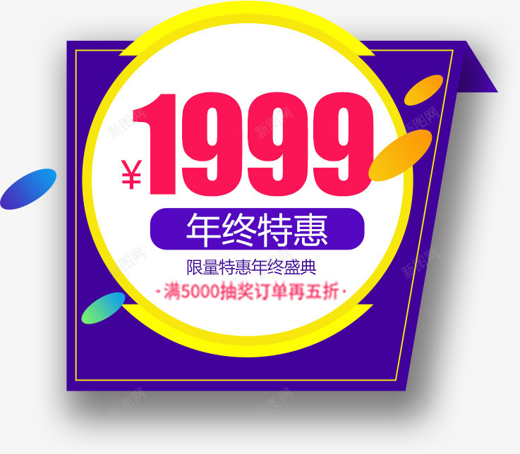 年终特惠标签png免抠素材_88icon https://88icon.com 京东促销 优惠 优惠价 优惠促销 优惠标签 促销标签 天猫促销 年终特惠标签 淘宝促销