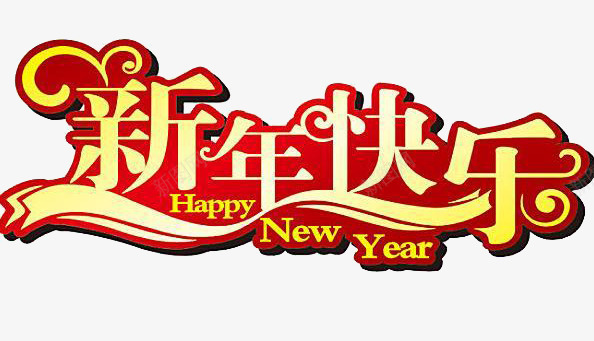 新年快乐艺术字png免抠素材_88icon https://88icon.com 快乐 新年快乐 新春 艺术字 节日 金黄色