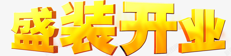 盛装开业艺术字活动促销海报PSDpng免抠素材_88icon https://88icon.com psd 促销 开业 活动 海报 盛装 素材 艺术