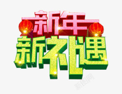 迎新春贺新年新年元素素材
