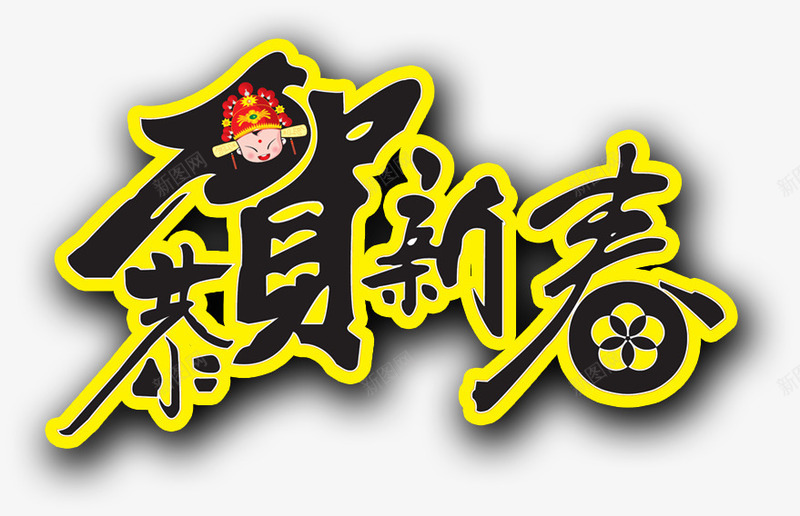 恭贺新春海报psd免抠素材_88icon https://88icon.com 恭贺新春 恭贺新春艺术字