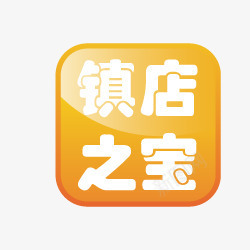 淘宝产品标签镇店之宝标签png免抠素材_88icon https://88icon.com 淘宝标签图 淘宝活动标签 淘宝颜色标签 镇店之宝图案 镇店之宝图片 镇店之宝艺术字