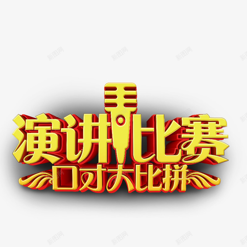 演讲比赛艺术字png免抠素材_88icon https://88icon.com 演讲 演讲比赛 立体字 艺术字