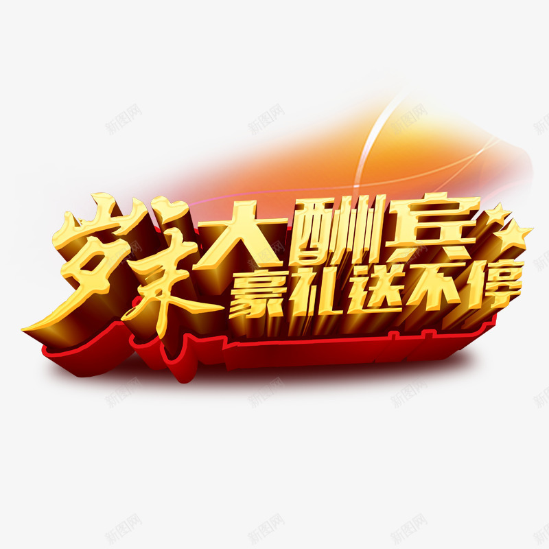 岁末大酬宾psd免抠素材_88icon https://88icon.com 年终送礼 年终酬宾 红色 豪礼送不停 黄色字体