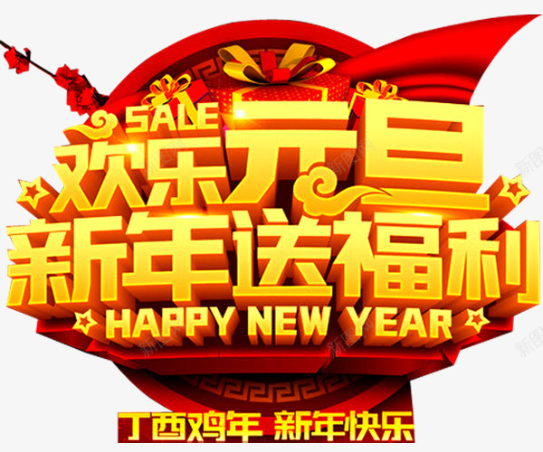 新年送福利png免抠素材_88icon https://88icon.com 促销 促销广告 促销活动 发福利了 店庆福利 新年福利 派送福利 福利 福利来袭 福利海报 送福利 领福利