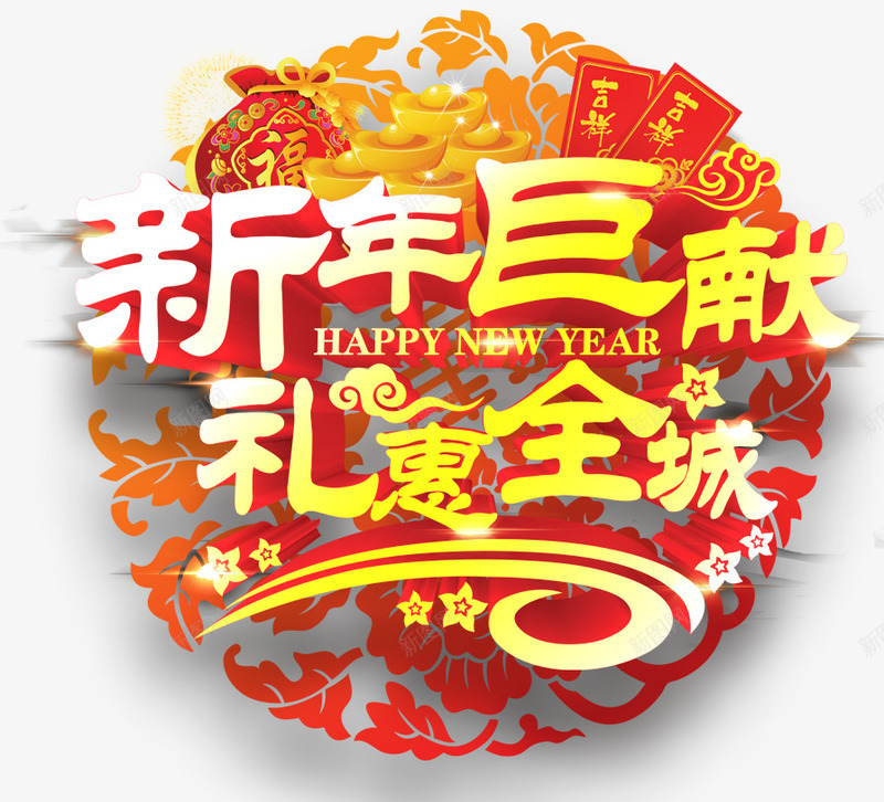 新春巨献新年立体艺术字png免抠素材_88icon https://88icon.com 新年 新春巨献 春节艺术字 立体艺术字 装饰图案 金黄色