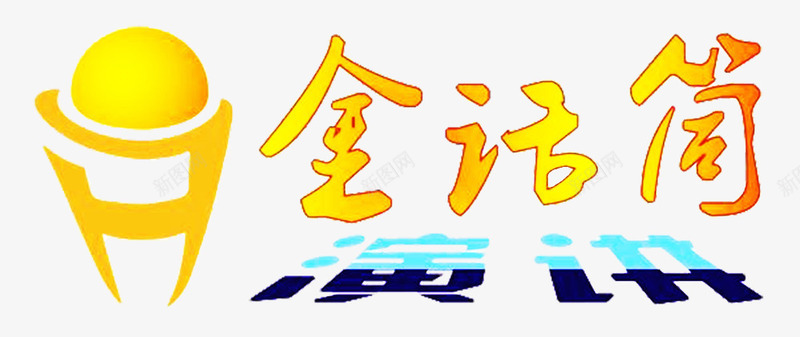 金话筒艺术字png免抠素材_88icon https://88icon.com 比赛 演讲 艺术字 金话筒