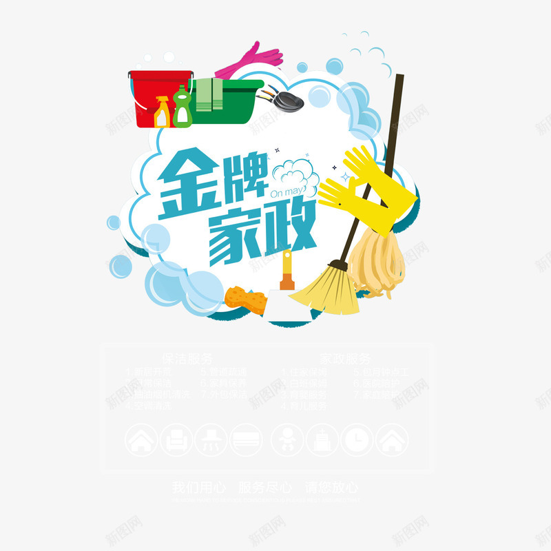 金牌家政png免抠素材_88icon https://88icon.com 一流品质 一流服务 优质服务 品质服务 金牌家政