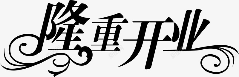 黑色字体隆重开业png免抠素材_88icon https://88icon.com 字体 开业 隆重 黑色