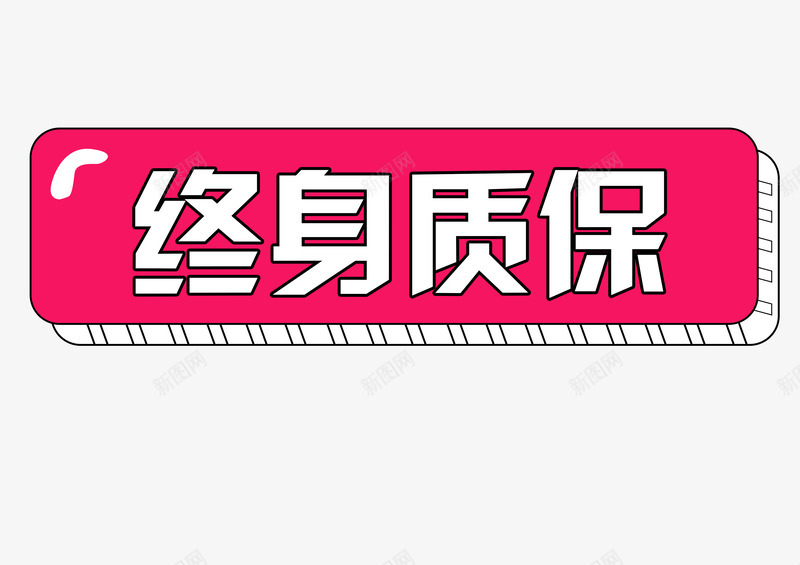 终身质保标签psd免抠素材_88icon https://88icon.com 促销标签 免费保修 免费服务 终身免费 终身无忧 终身质保