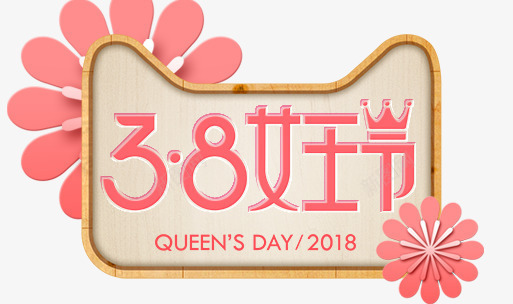 38女王节创意标签png免抠素材_88icon https://88icon.com 38 天猫标签 女王节 妇女节 电商标签 粉色花朵