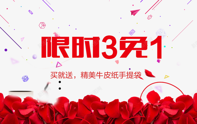 限时三免一psd免抠素材_88icon https://88icon.com 3免1 三免一 促销 淘宝促销 淘宝海报 红色 花瓣