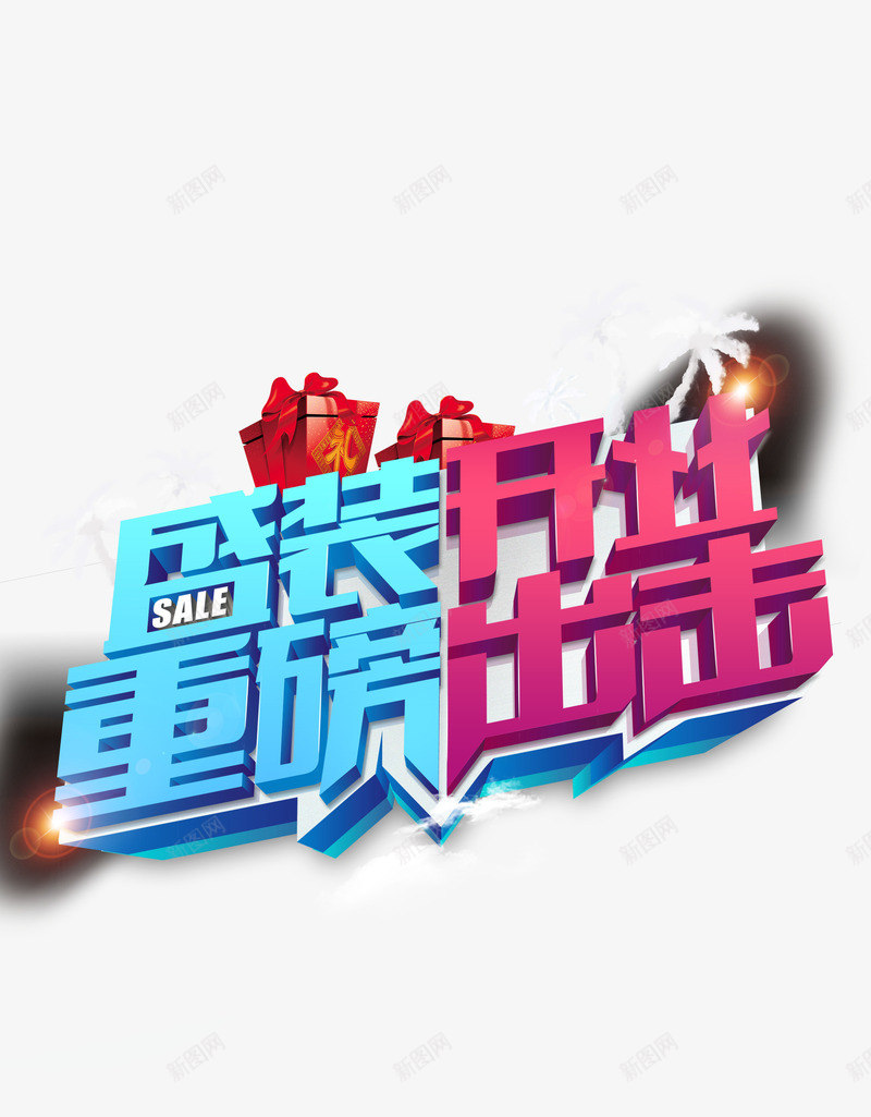 盛装开业重磅出击png免抠素材_88icon https://88icon.com 促销 促销素材 平面设计 盛装开业 重磅出击