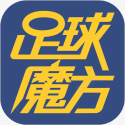 足球财富图标a手机足球魔方体育APP图标高清图片