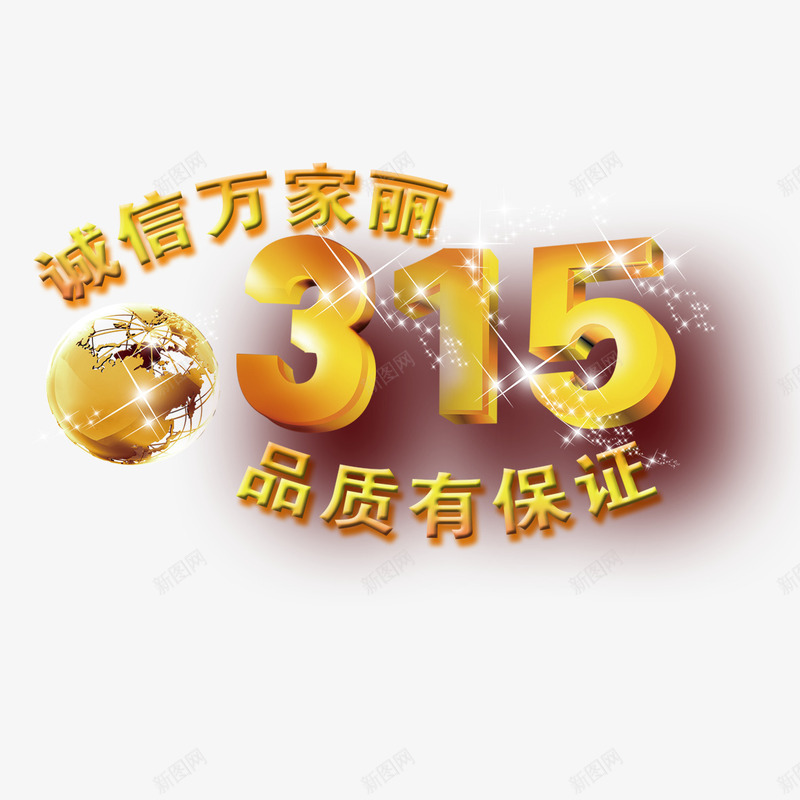 品质保证png免抠素材_88icon https://88icon.com 一流服务 卓越品质 品质保证 品质服务 诚信经营