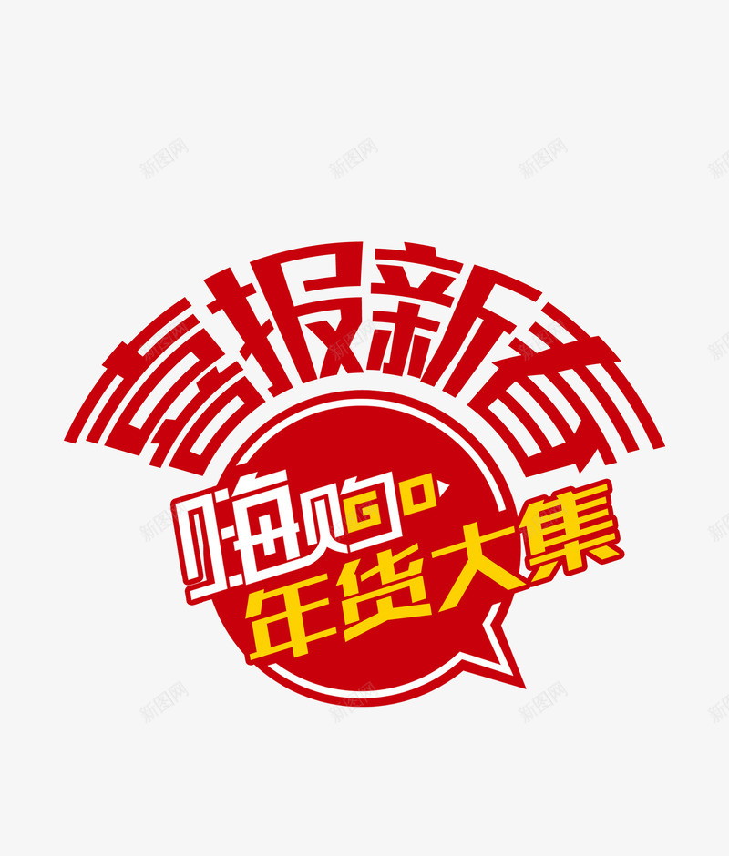 喜报新春png免抠素材_88icon https://88icon.com 促销 新年 海购 红色