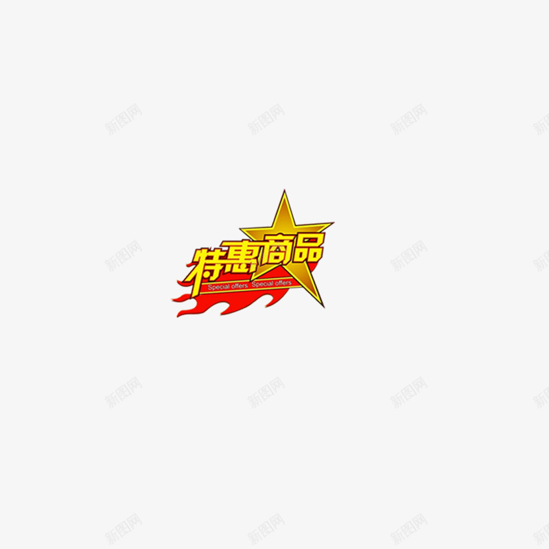 特惠商品png免抠素材_88icon https://88icon.com 标签 特价 特惠