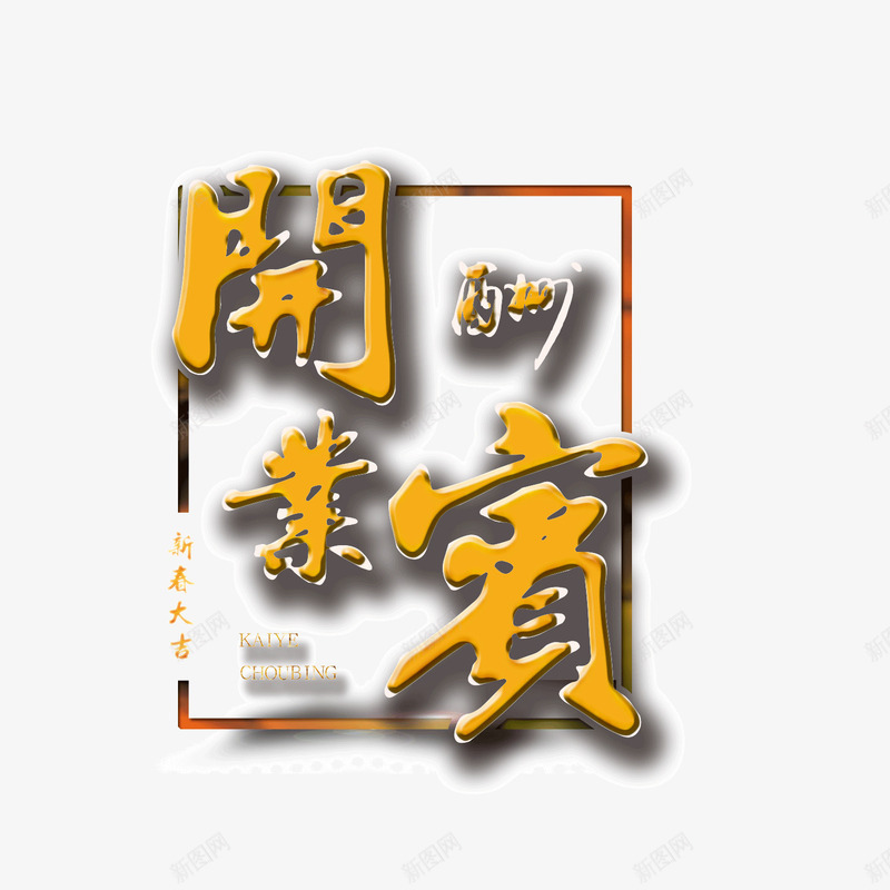 开业大酬宾png免抠素材_88icon https://88icon.com 字体 开业大吉 开业酬宾 投影 淘宝 边框