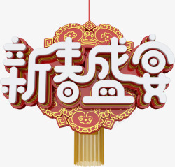 中国风新春盛宴艺术字素材