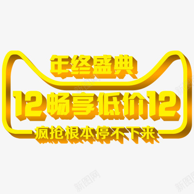 年终盛典促销立体字效png免抠素材_88icon https://88icon.com 促销 年终 盛典 立体 设计