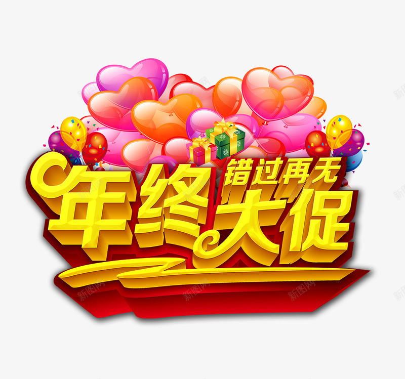 黄色的年终大促艺术字psd免抠素材_88icon https://88icon.com 年终大促 年终大促艺术字 爱心气球